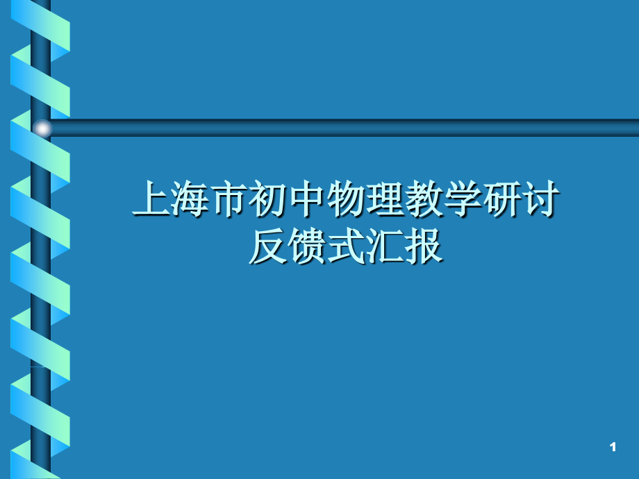 上海市初中物理教学研讨.课件_第1页