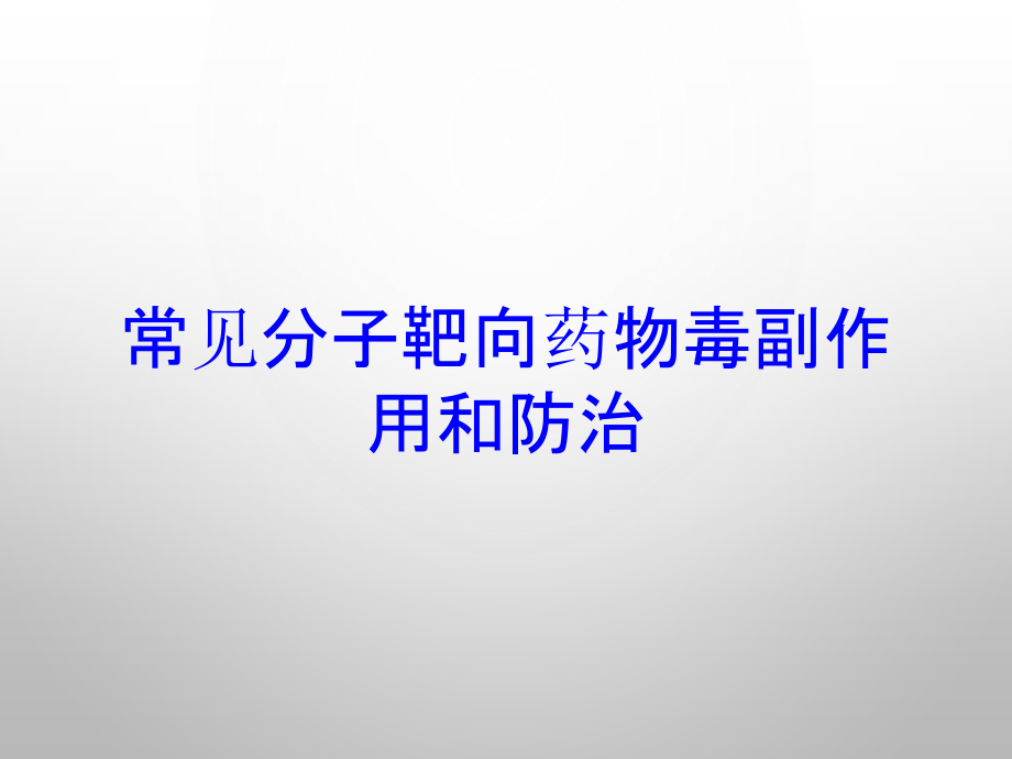 常见分子靶向药物毒副作用和防治培训课件_第1页