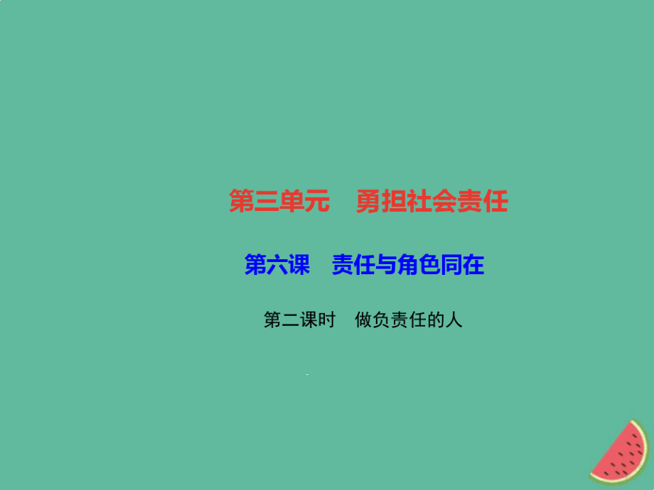 八年级道德与法治上册第三单元勇担社会责任第六课责任与角色同在第二框做负责任的人习题ppt课件新人教版_第1页