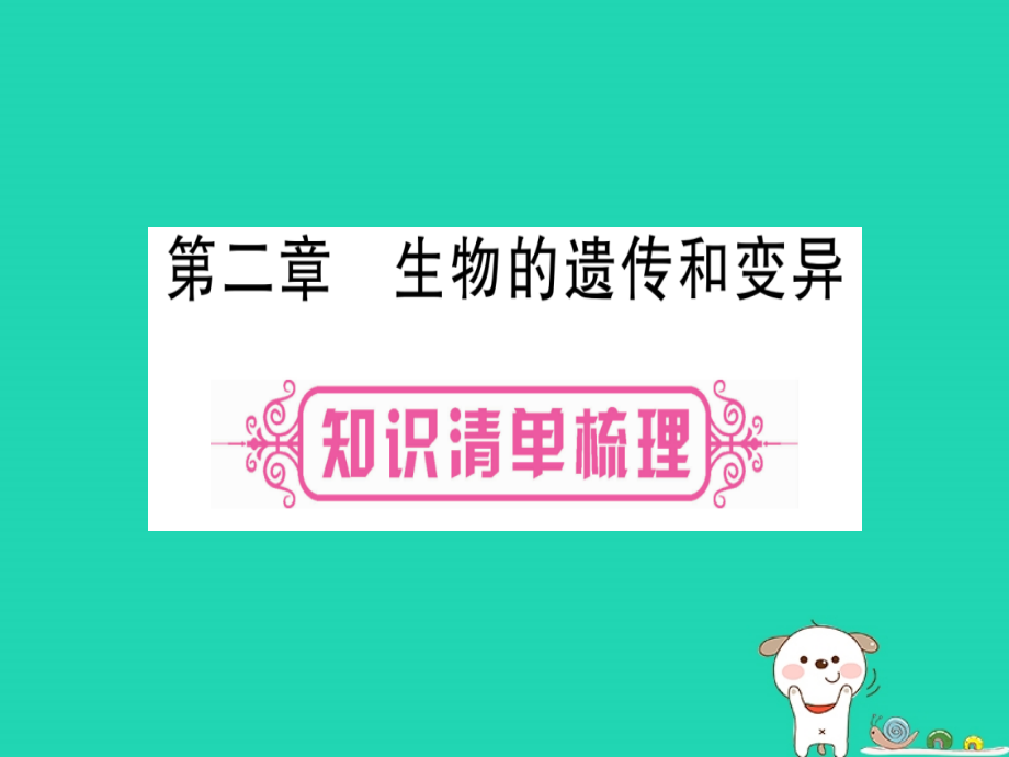 中考生物第6单元第2章生物的遗传和变异教材复习ppt课件冀教版_第1页