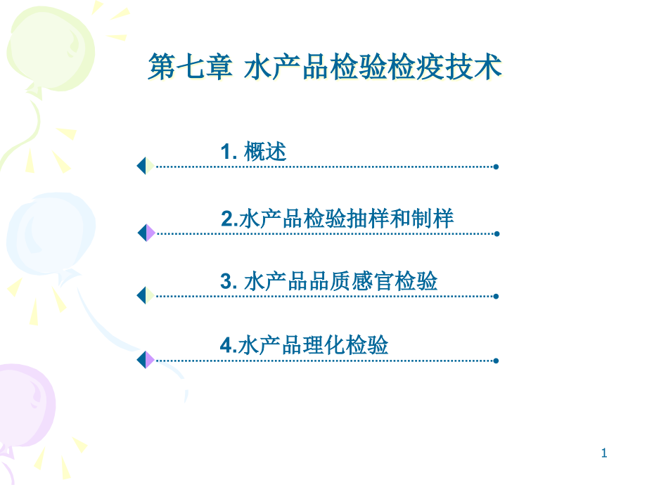 水产品检验检疫技术课件_第1页