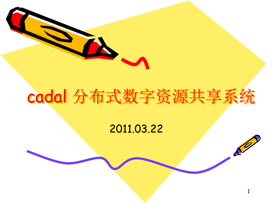 CADAL项目分布式服务平台建设课件_第1页