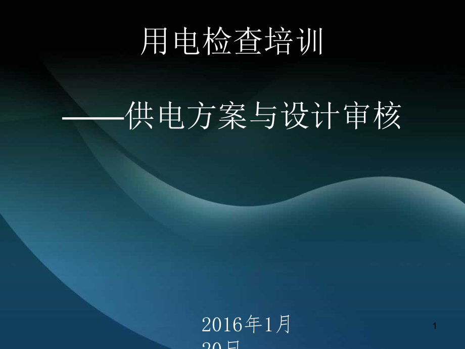 用电检查之制定供电方案与设计审查课件_第1页