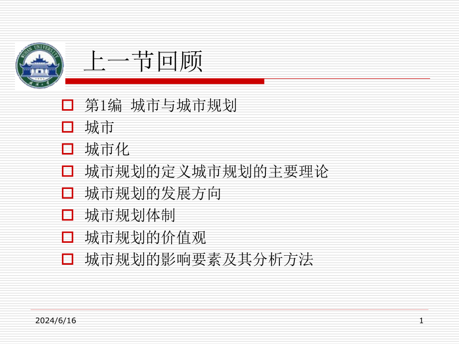 第6章城市规划的类型与编制内容解读课件_第1页