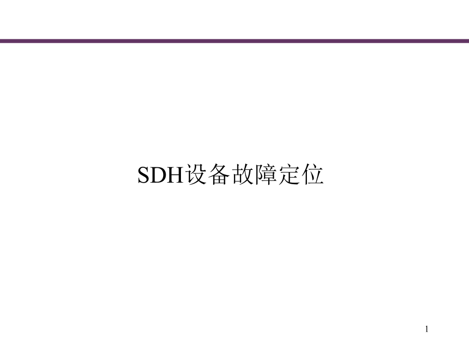 SDH设备故障定位思路与方法解析课件_第1页