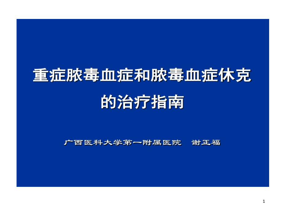 感染重症脓毒血症和脓毒血症休克治疗指南课件_第1页