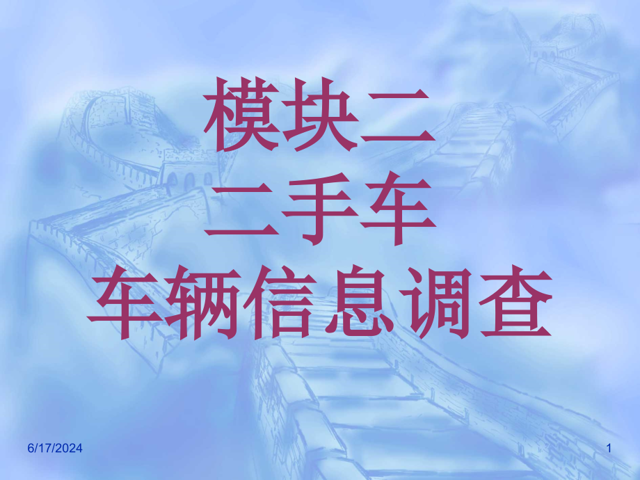 二手车鉴定评估与贸易ppt课件模块二_第1页