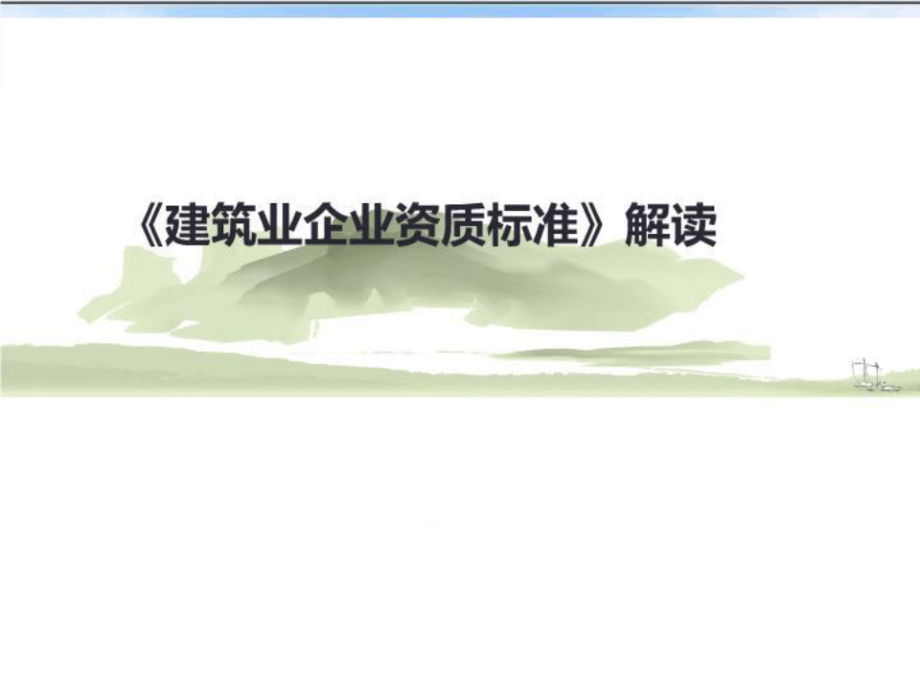 新版建筑业企业资质标准解读课件_第1页