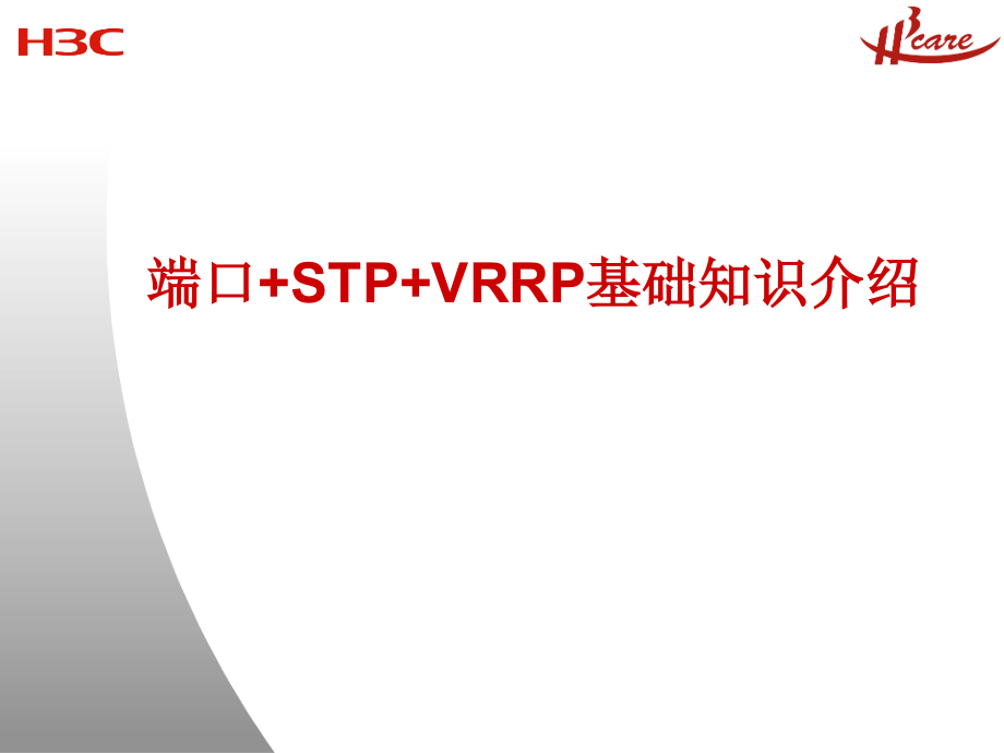 2020年端口+STP+VRRP基础知识及典型组网实例分析参考模板课件_第1页