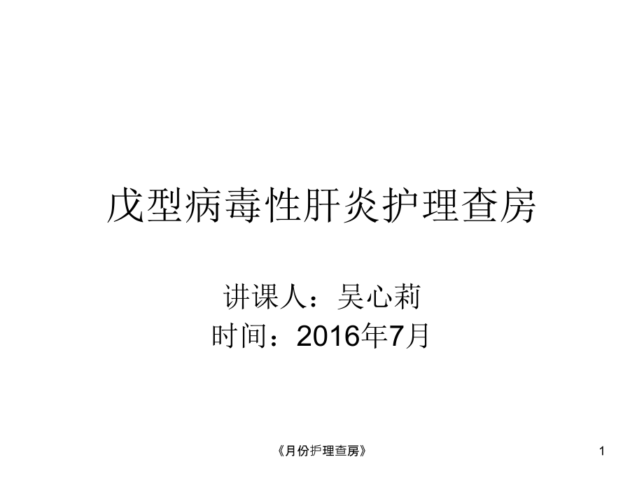 《月份护理查房》ppt课件_第1页