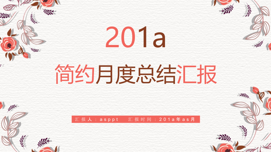 简约月度总结工作计划汇报课件_第1页