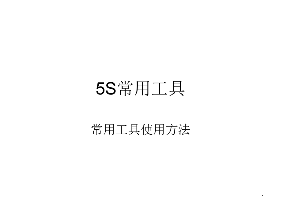 5S常用工具使用方法培训ppt课件_第1页