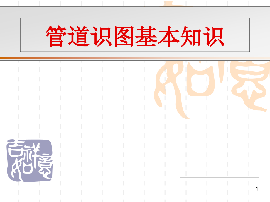 管道识图基本知识课件_第1页