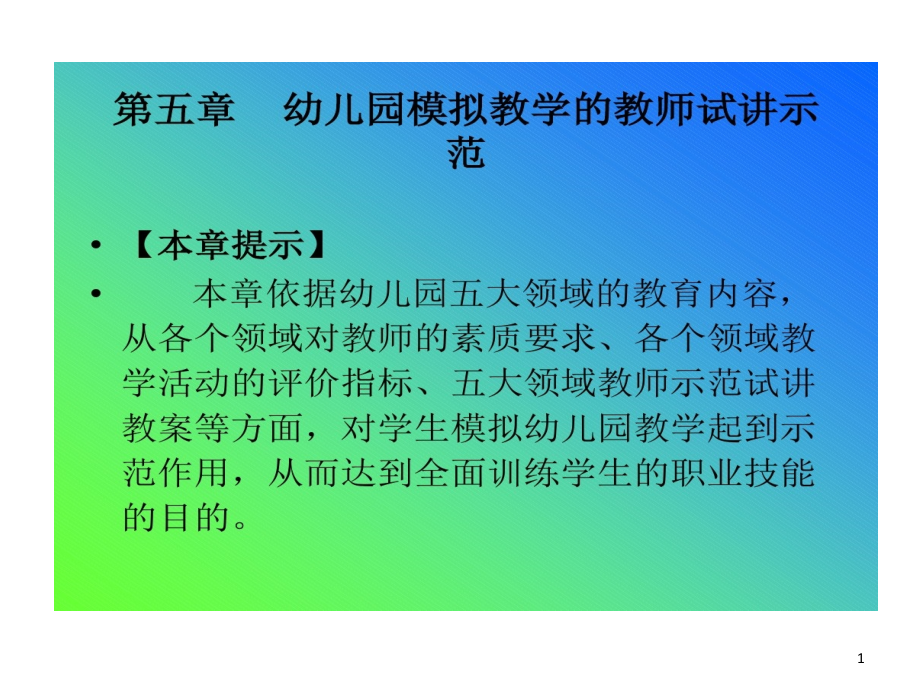 幼儿园模拟教学教师试讲示范课件_第1页