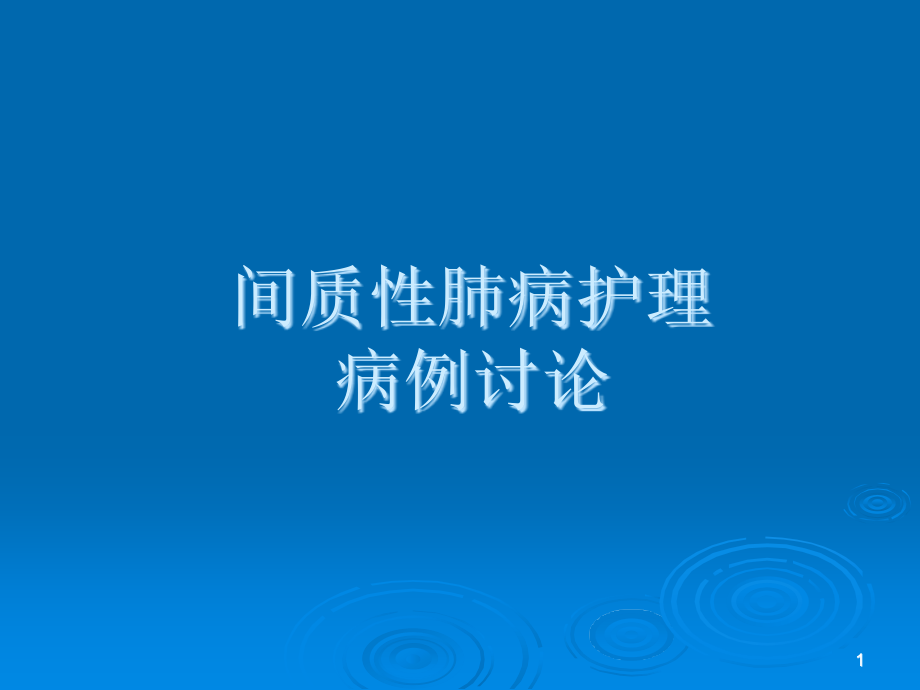 间质性肺病护理病例讨论课件_第1页