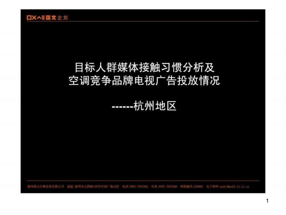 广告媒介杭州地区媒体接触习惯课件_第1页