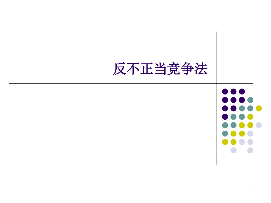 反不正当竞争法新课件_第1页