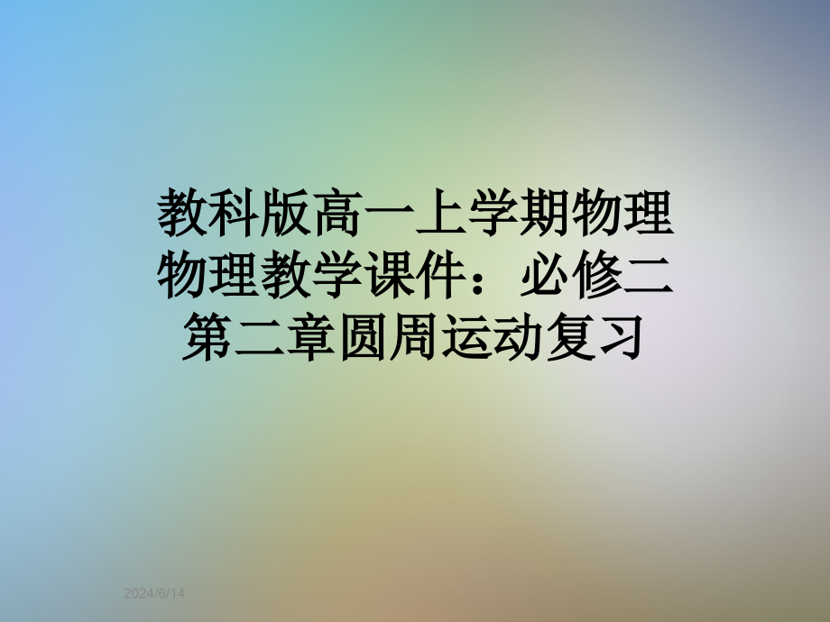 教科版高一上学期物理物理教学ppt课件：必修二第二章圆周运动复习_第1页