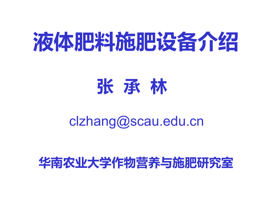 液体肥料施肥方法介绍资料课件_第1页