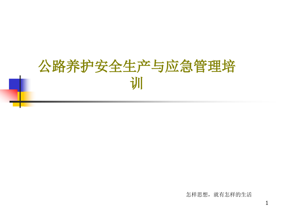 公路养护安全生产与应急管理培训课件_第1页