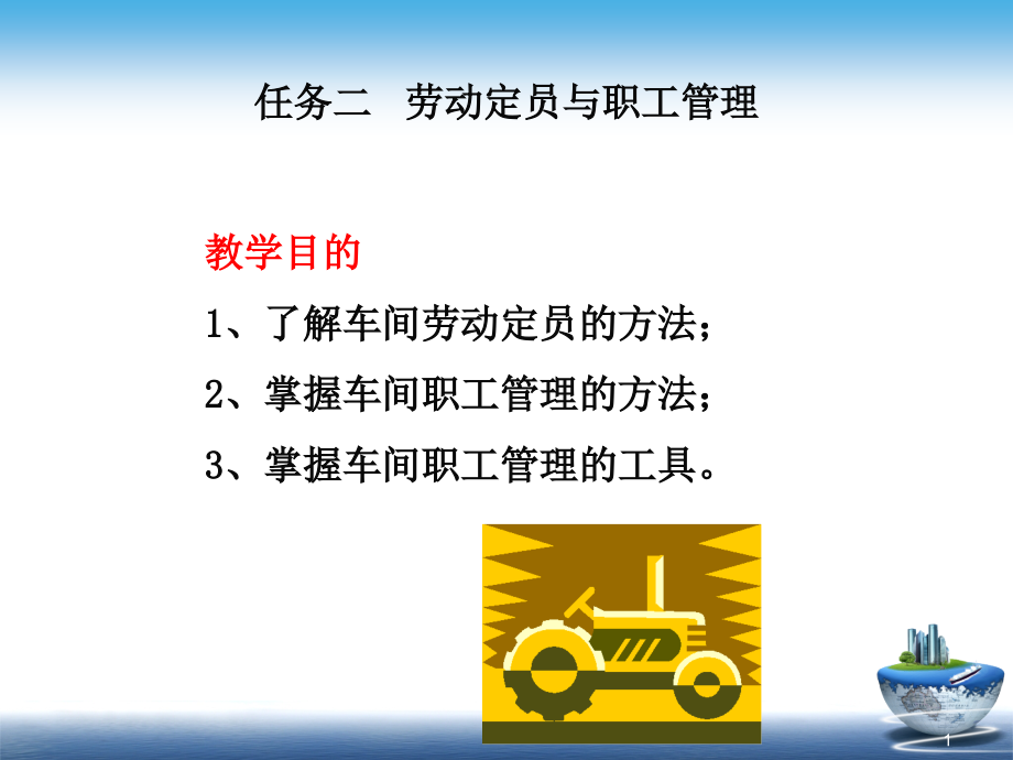 车间劳动及职工管理课件_第1页