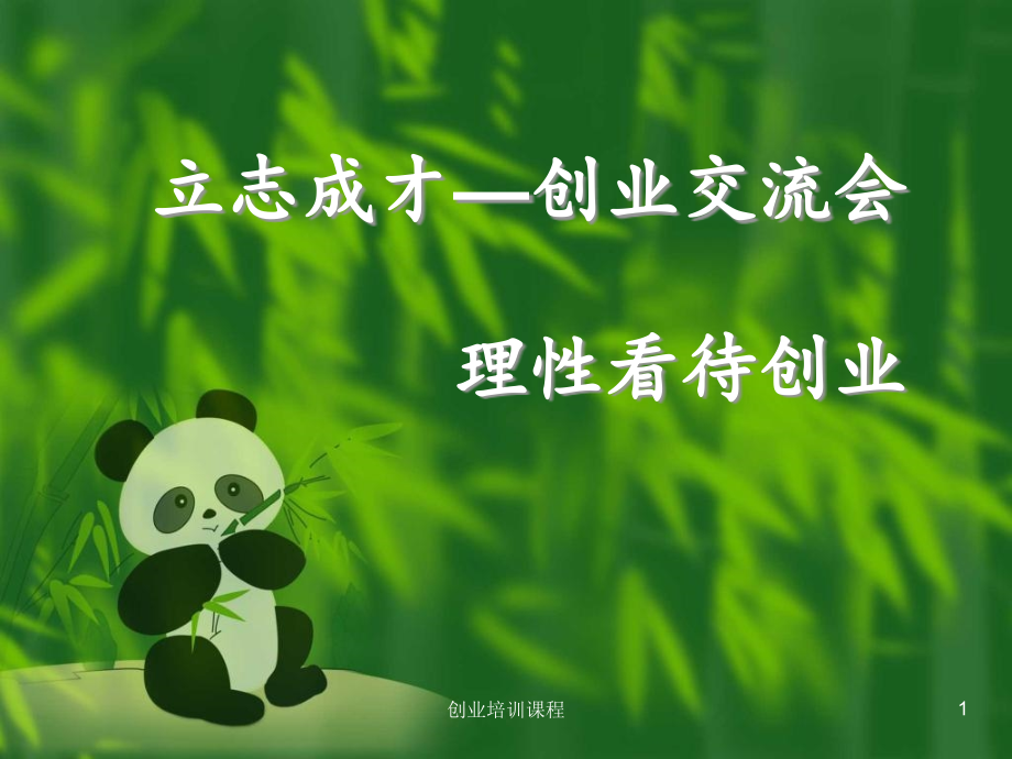 创业培训课程ppt课件_第1页