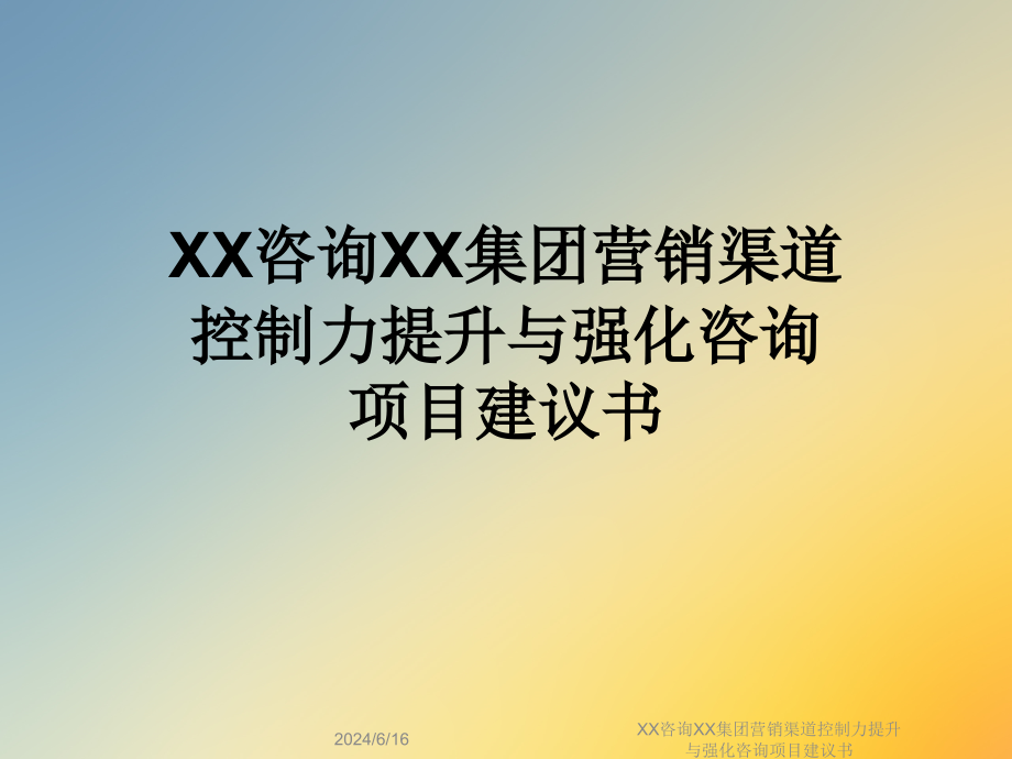 XX咨询XX集团营销渠道控制力提升与强化咨询项目建议书课件_第1页