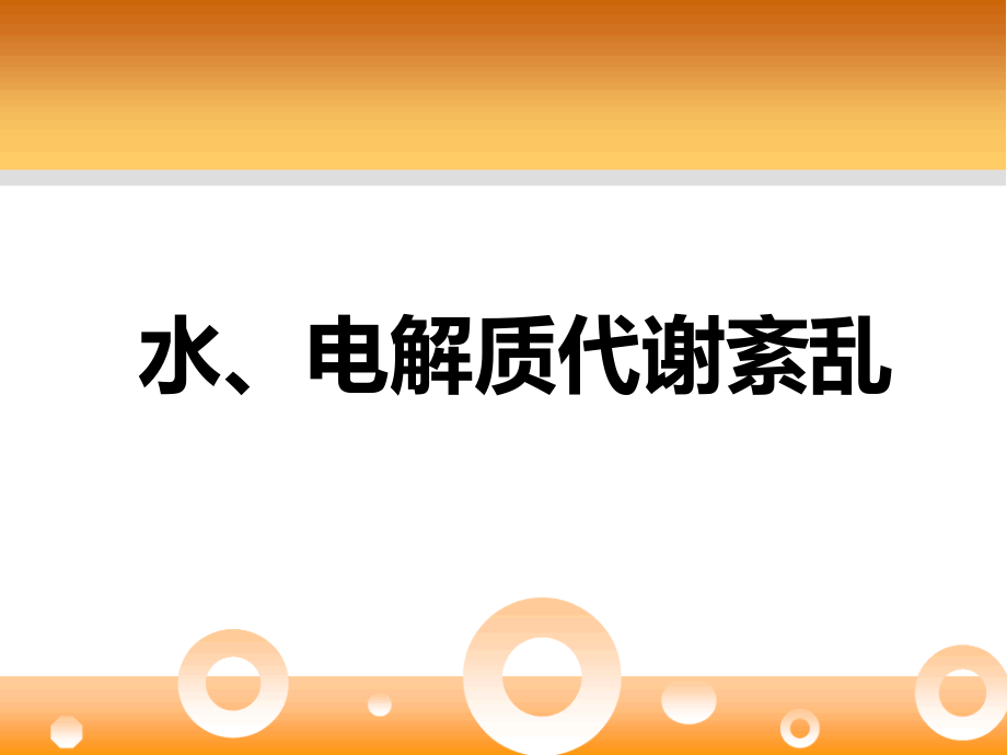 水电解质紊乱——水、钠、钾101张课件_第1页