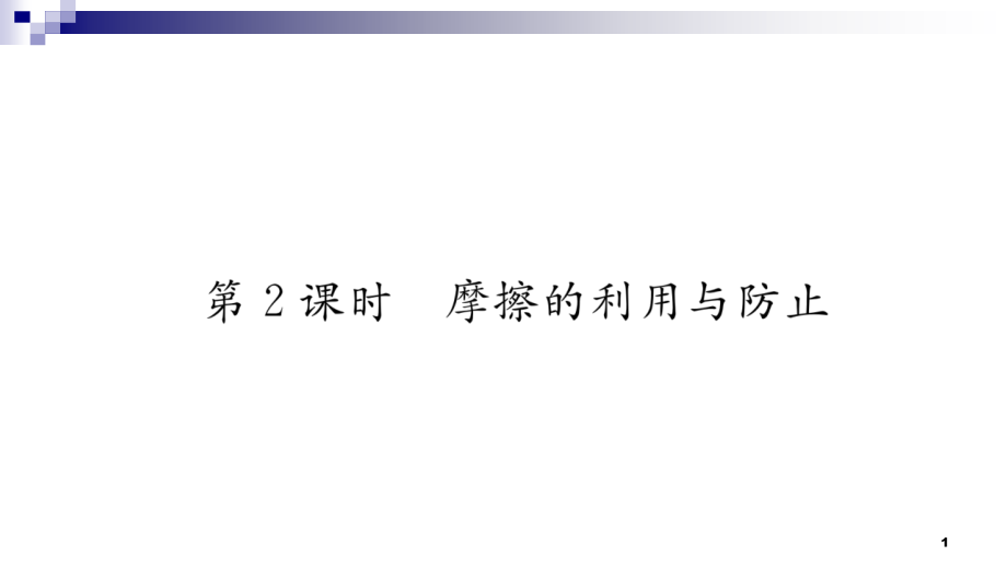 八年级物理下册83摩擦力第2课时摩擦的利用与防止ppt课件新版新人教版_第1页