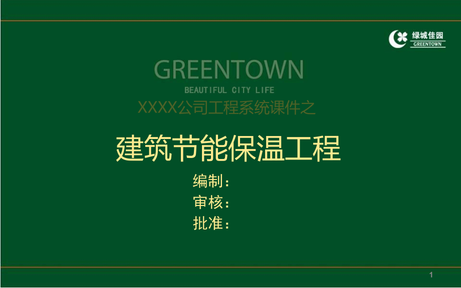 建筑工程节能保温工程施工质量控制及常见质量通病防治课件_第1页