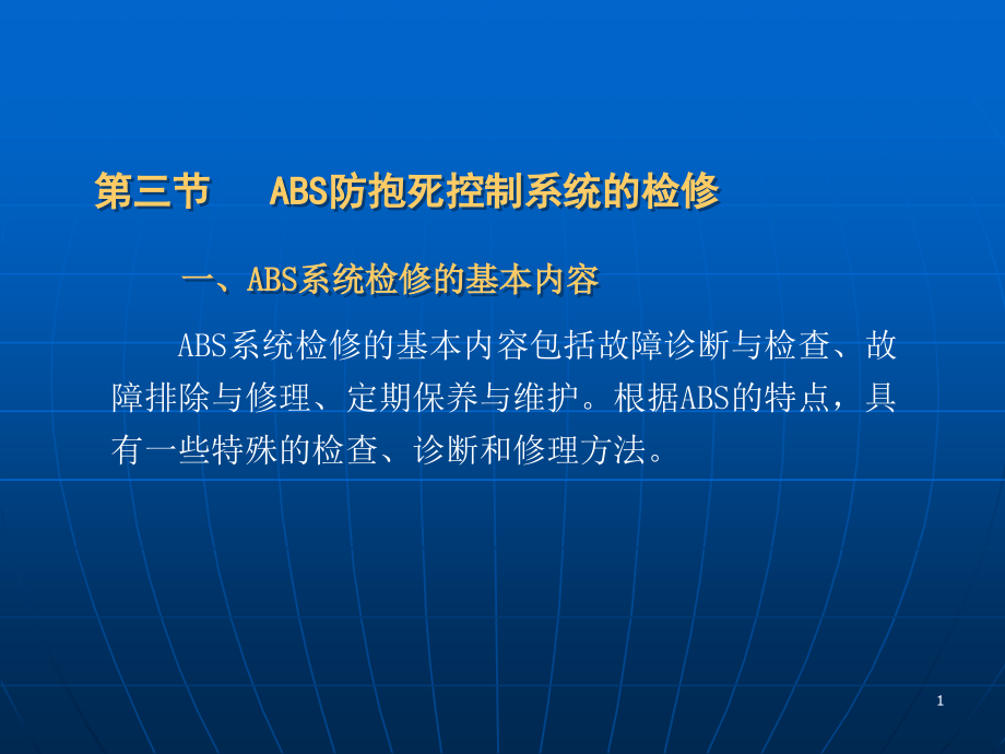 《汽车安全舒适系统原理与维修图解教程-》-2第一章3456解读课件_第1页