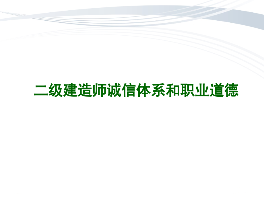 二级建造师诚信体系和职业道德课件_第1页