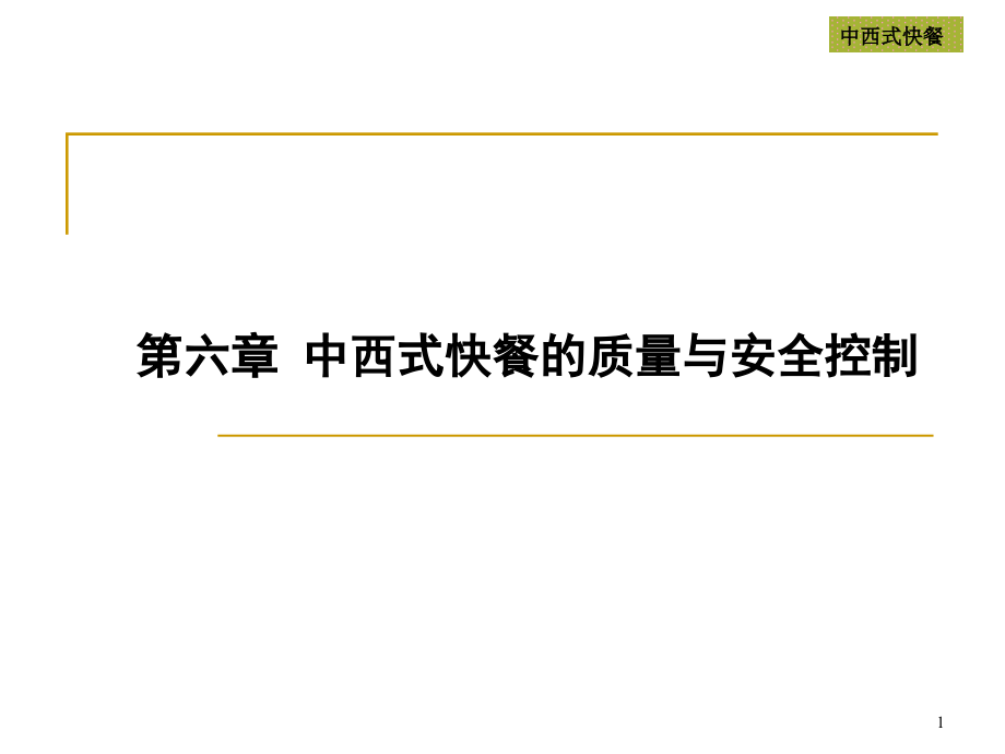 《中西式快餐》第六章-中西式快餐的质量与安全控制PPT分析课件_第1页