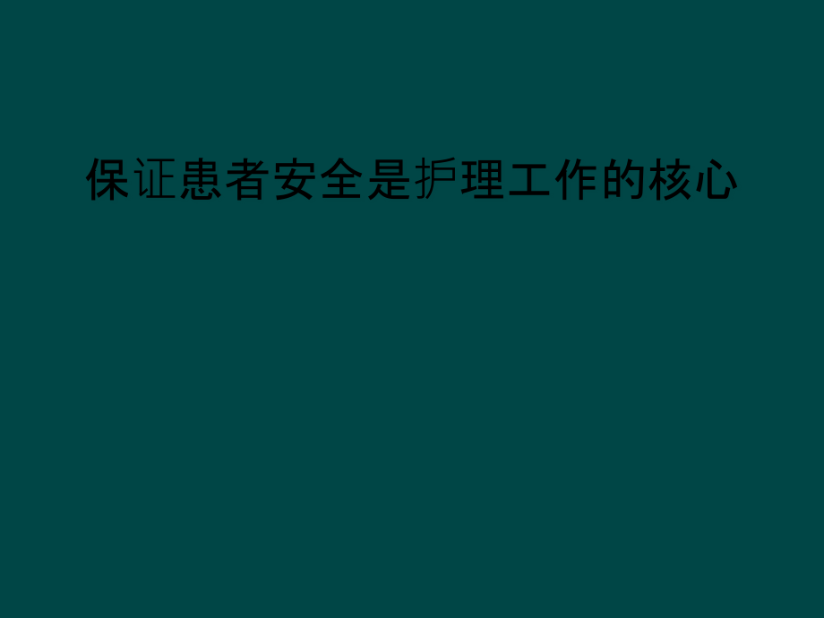 保证患者安全是护理工作的核心课件_第1页