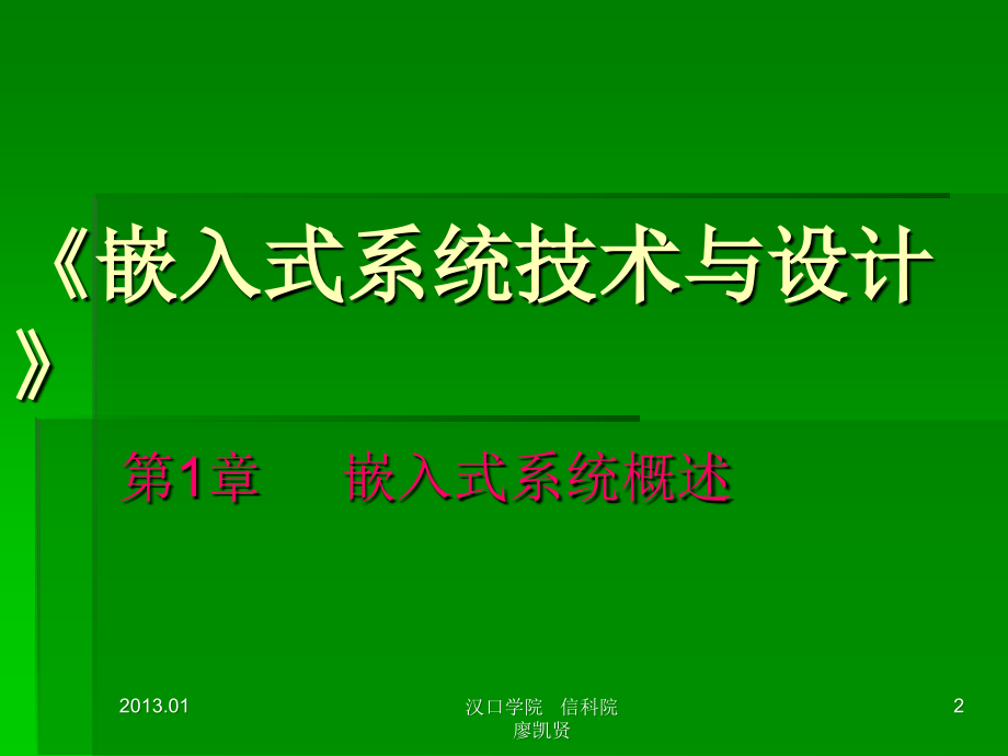 嵌入式系统技术与设计》1资料课件_第1页