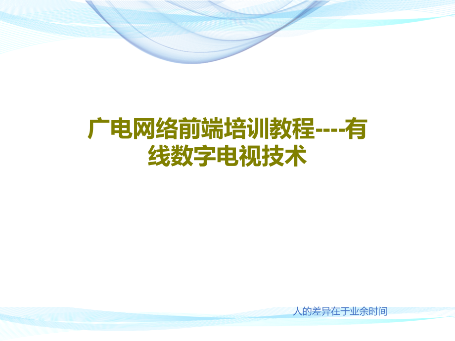 广电网络前端培训教程----有线数字电视技术教学课件_第1页