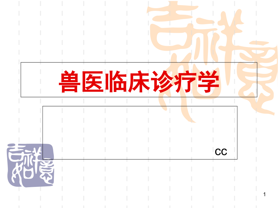 兽医临床诊疗技术-ppt课件_第1页