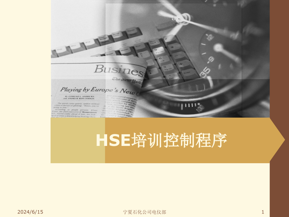 HSE培训控制程序课件_第1页