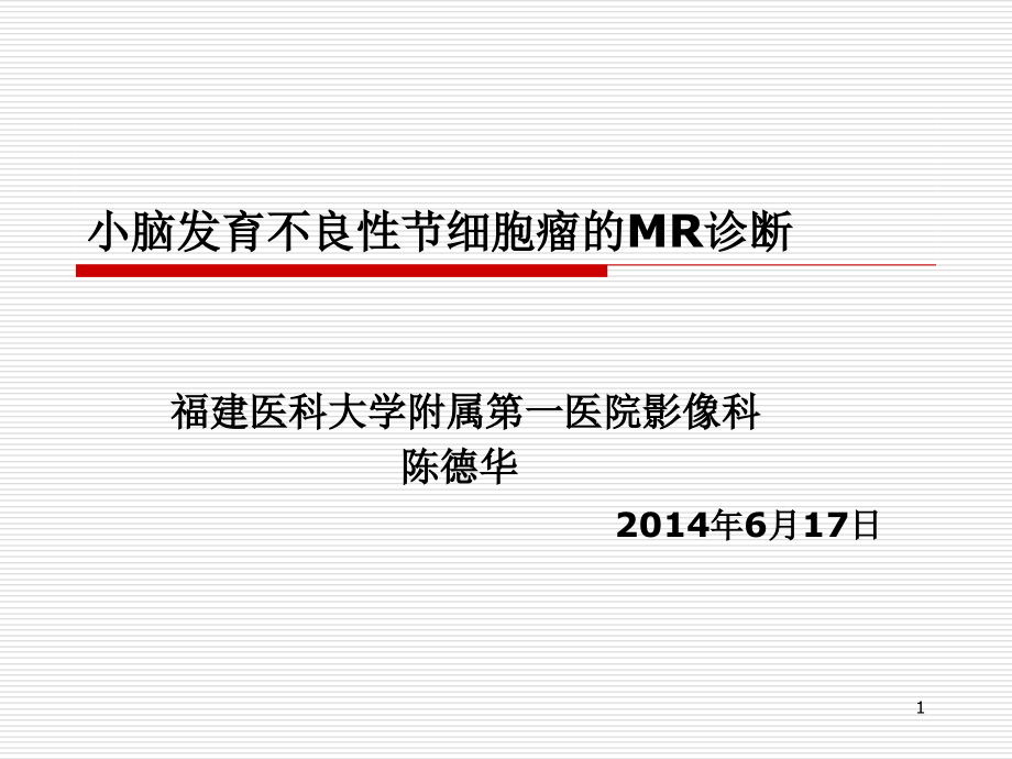 小脑发育不良性节细胞瘤的MR诊断课件_第1页