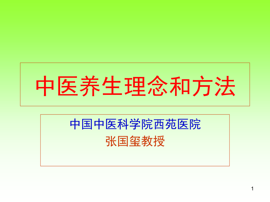 中医养生理论和养生方法课件_第1页