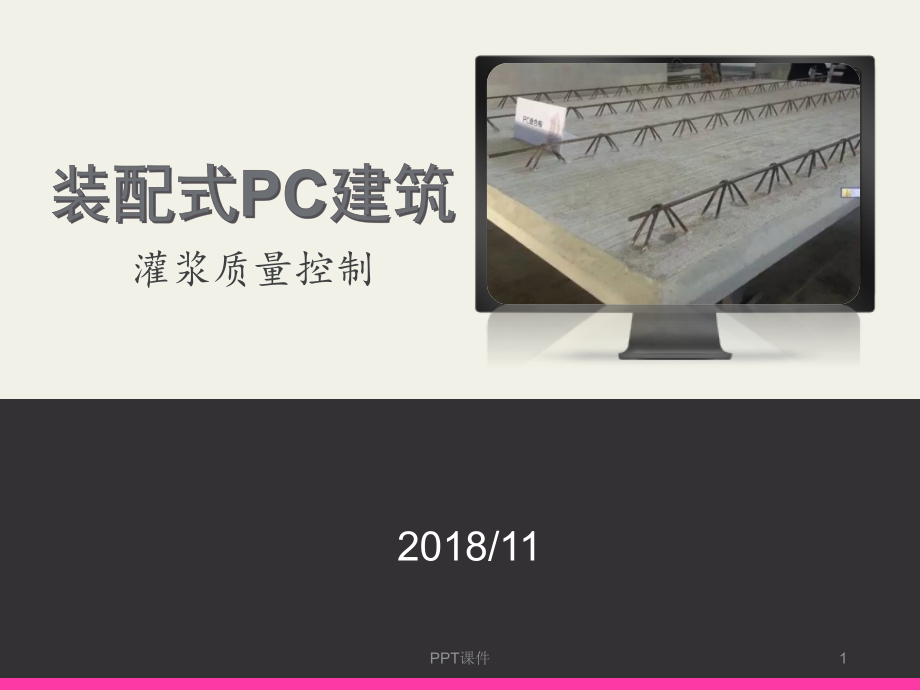 装配式PC建筑灌浆质量控制--课件_第1页