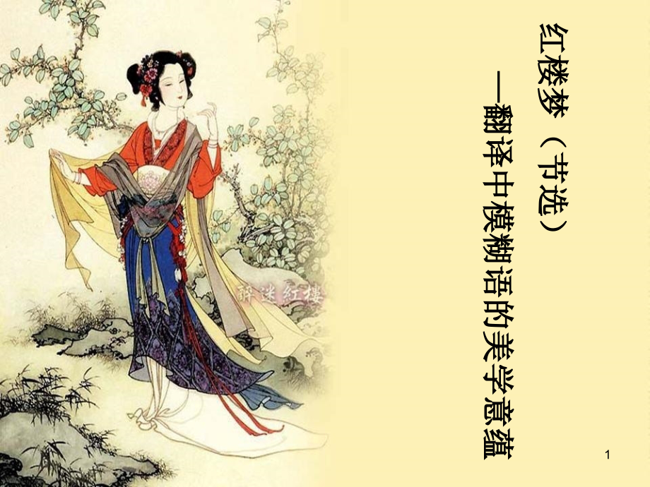 《中西文化对比》第十二章-红楼梦--翻译中模糊语的美学意蕴课件_第1页