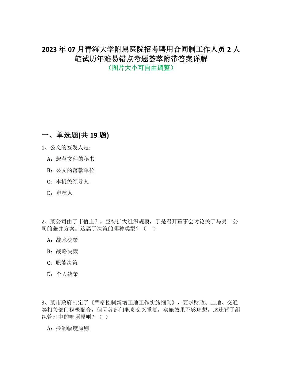 2023年07月青海大学附属医院招考聘用合同制工作人员2人笔试历年难易错点考题荟萃附答案详细解析_第1页