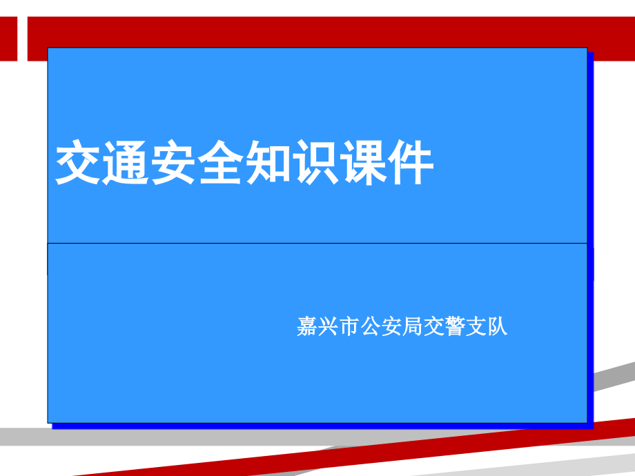 中小学生交通安全知识课件一_第1页