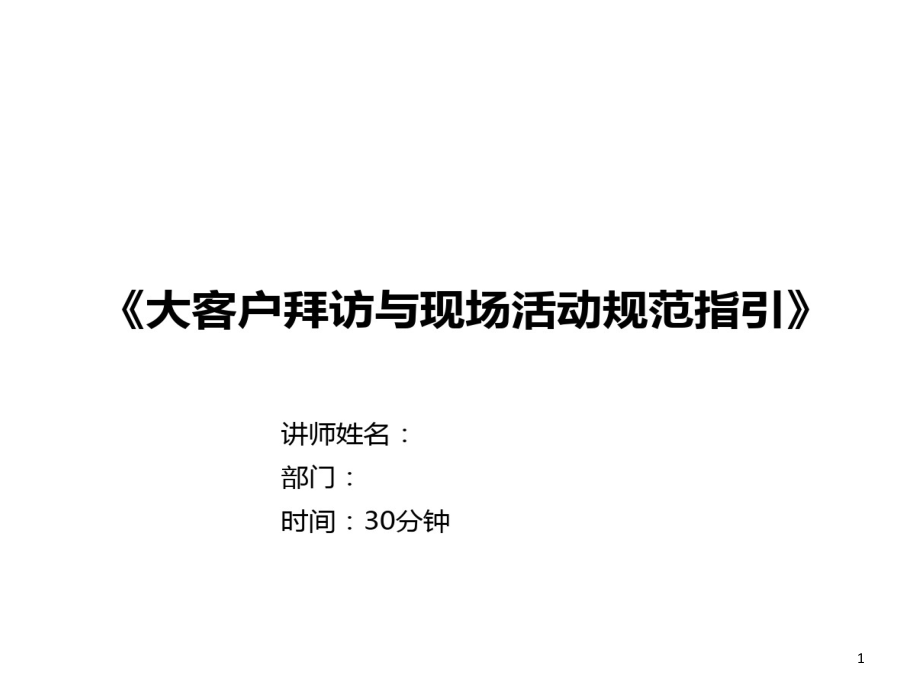 房地产的项目大客户拜访及活动规范课件_第1页