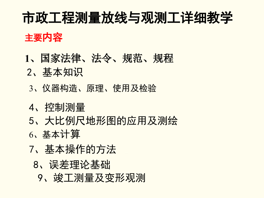 市政工程测量放线与观测工详细教学详细课件_第1页