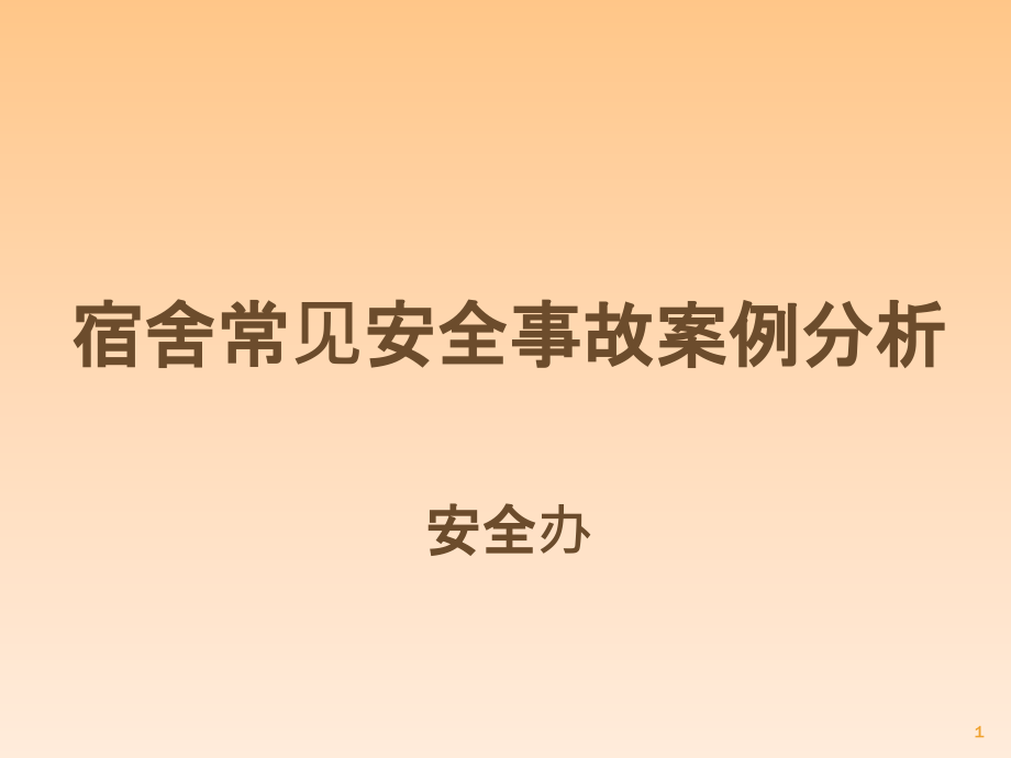 宿管老师安全培训ppt课件_第1页