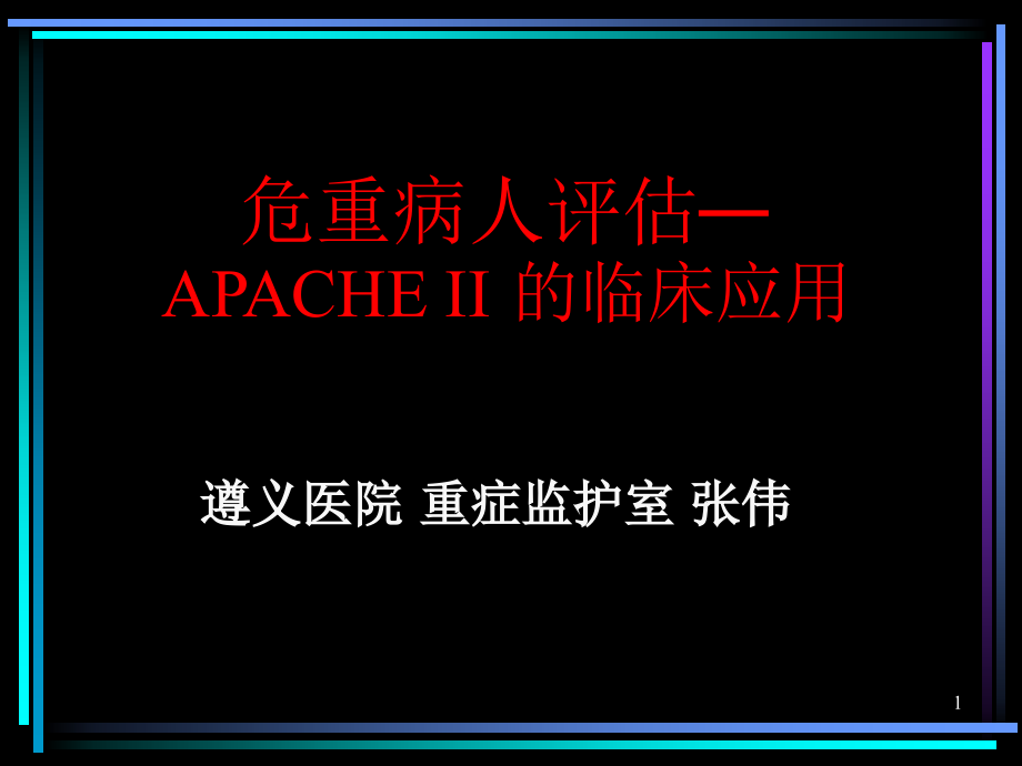 APACHE系统的临床应用课件_第1页