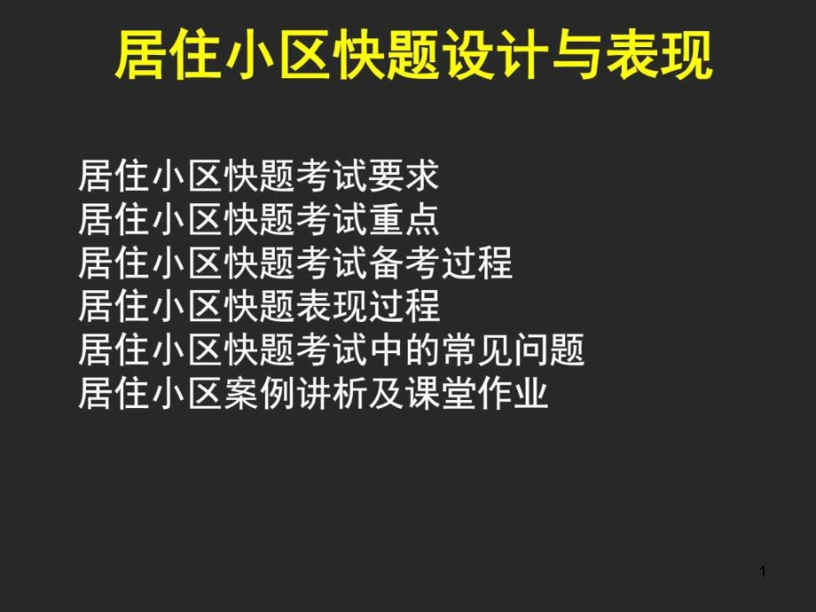 居住小区规划快题讲解课件_第1页