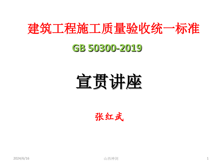 建筑工程施工质量验收统一标准讲座课件_第1页